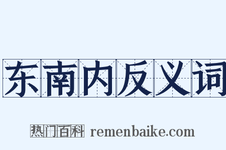 东南内反义词是什么意思的图片
